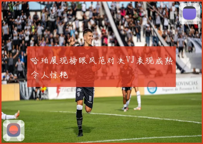 哈珀展现榜眼风范对决VJ表现成熟令人惊艳