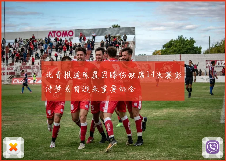 北青报道陈晨因膝伤缺席14决赛彭诗梦或将迎来重要机会