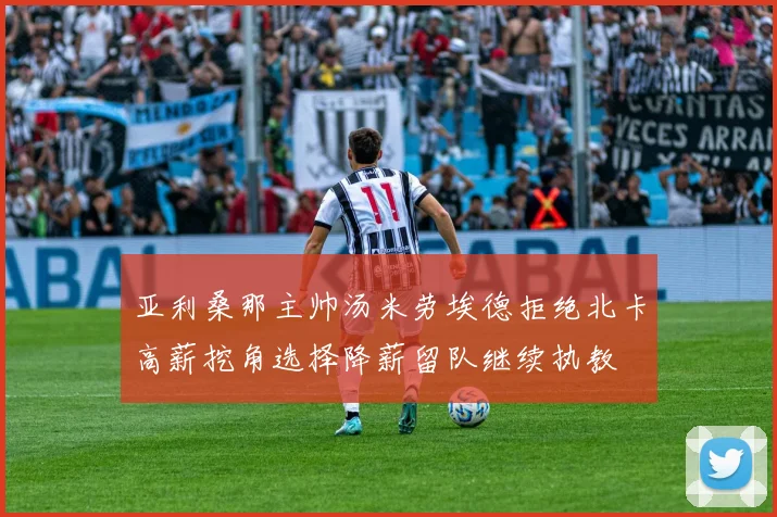 亚利桑那主帅汤米劳埃德拒绝北卡高薪挖角选择降薪留队继续执教